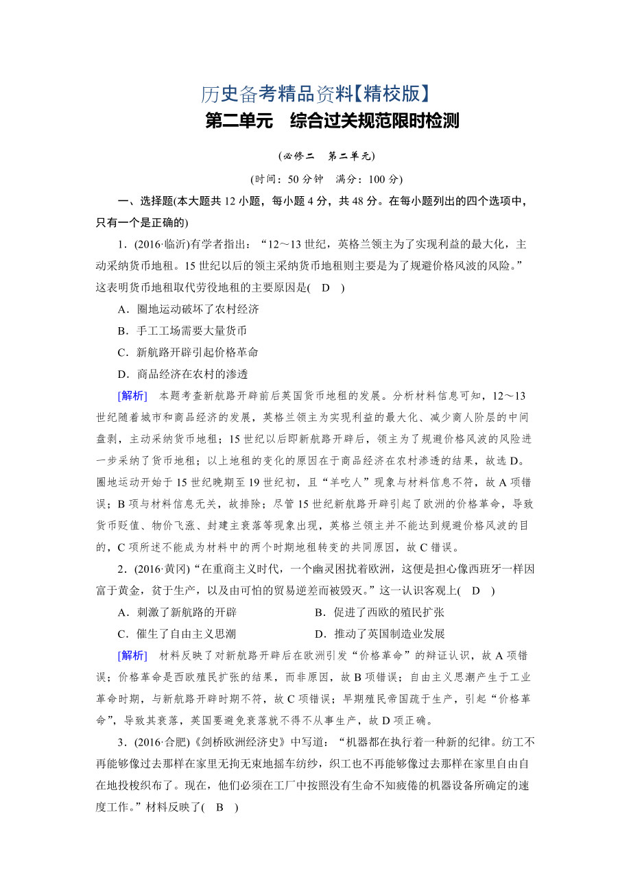 精修版高考歷史岳麓版檢測必修二 第二單元　工業(yè)文明的崛起和對中國的沖擊 綜合過關(guān)規(guī)范限時檢測 含解析_第1頁