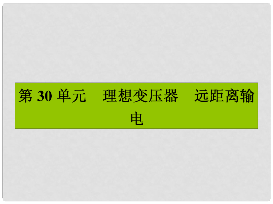 高三物理一輪復(fù)習(xí) 第十章 交變電流 傳感器 30 理想變壓器 遠(yuǎn)距離輸電課件_第1頁(yè)