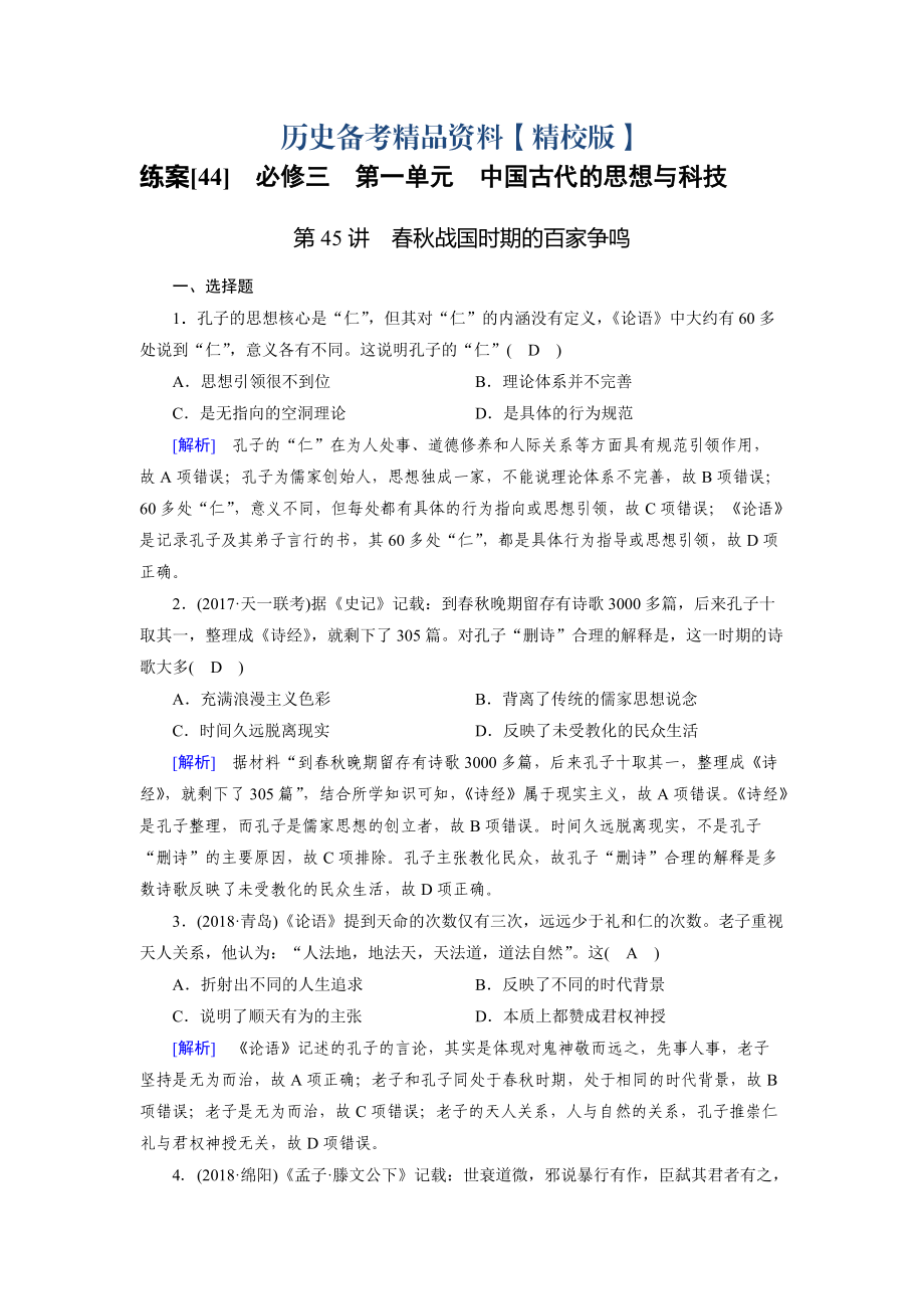 精修版歷史岳麓版練案：44 戰(zhàn)國時(shí)期的百家爭鳴 含解析_第1頁