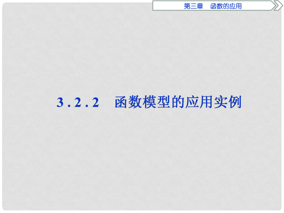 优化方案高中数学 第三章 函数的应用 3.2.2 函数模型的应用实例课件 新人教A版必修1_第1页