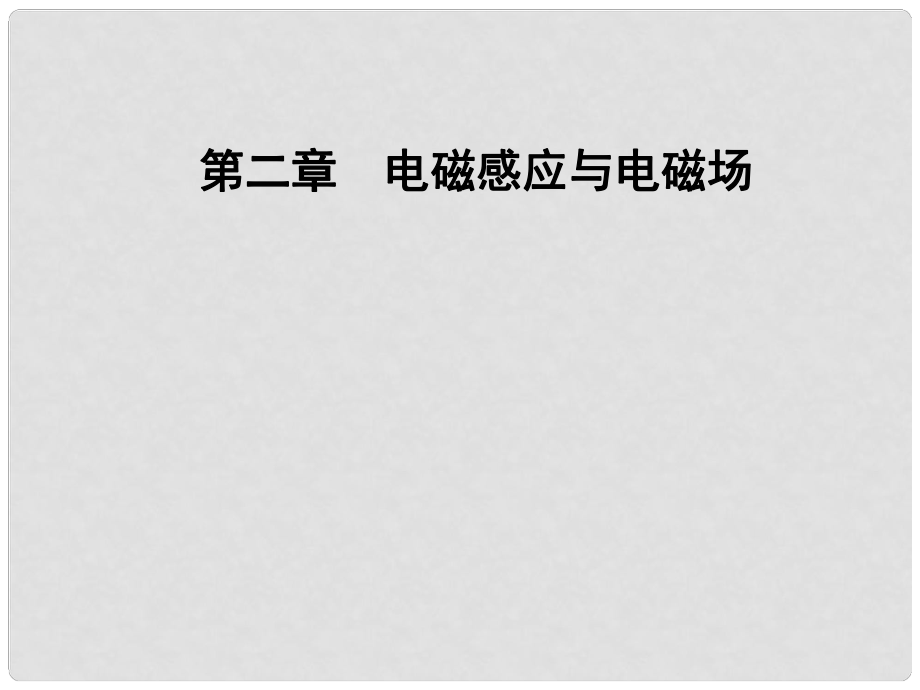 高中物理 第二章 電磁感應(yīng)與電磁場(chǎng) 第四節(jié) 麥克斯韋電磁場(chǎng)理論課件 粵教版選修11_第1頁(yè)