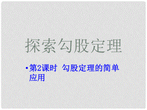 期八年級數(shù)學(xué)上冊 1.1 探索勾股定理 第2課時 勾股定理的簡單應(yīng)用課件 （新版）北師大版