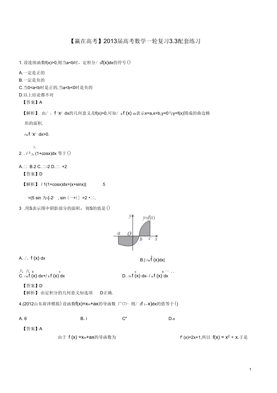 【贏在高考】2013屆高考數(shù)學(xué)一輪復(fù)習(xí)3.3配套練習(xí)_第1頁