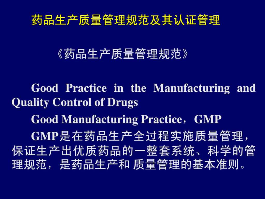 gmp-4-新版gmp药品生产质量管理规范及其认证管理_第1页