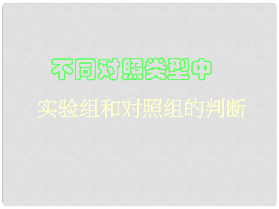 浙江省桐鄉(xiāng)市高考生物一輪復(fù)習 對照實驗類型的判斷課件 新人教版_第1頁