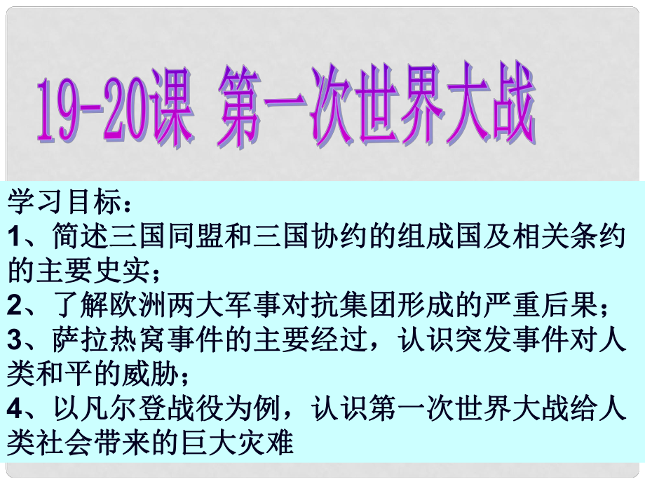 九年級(jí)歷史上冊(cè) 第1920課 第一次世界大戰(zhàn)課件 北師大版_第1頁(yè)