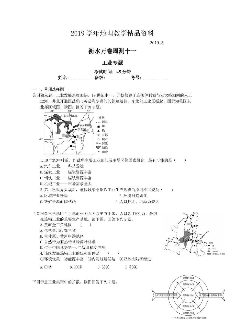 衡水万卷高三地理二轮复习高考周测卷含答案解析周测十一 工业专题_第1页