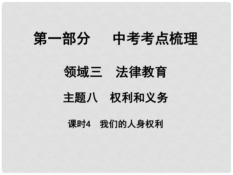 湖南省中考政治 考點梳理 領(lǐng)域三 法律教育 主題八 權(quán)利和義務 課時4 我們的人身權(quán)利課件2_第1頁