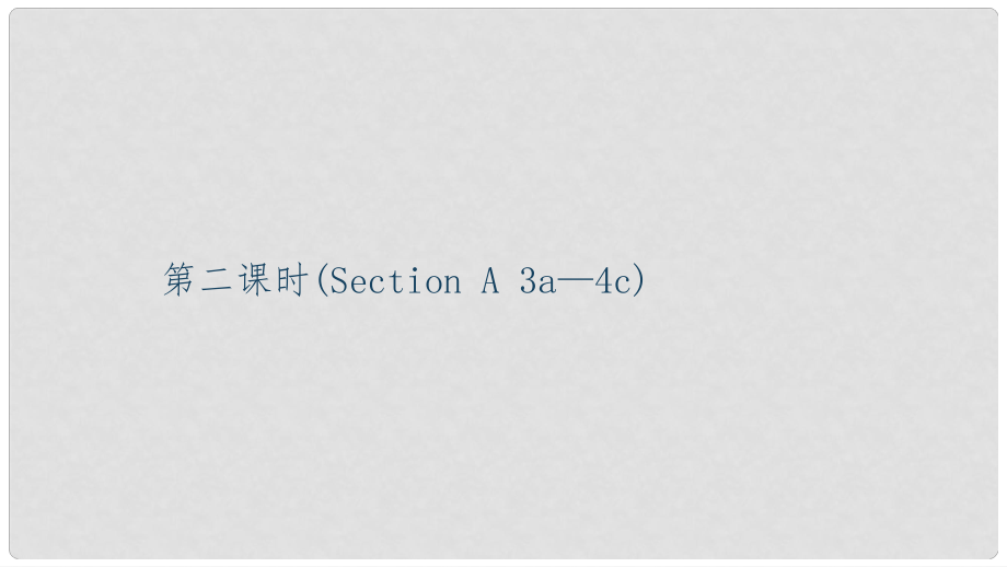 九年級(jí)英語全冊(cè) Unit 6 When was it invented（第2課時(shí)）Section A（3a4c）習(xí)題課件 （新版）人教新目標(biāo)版_第1頁