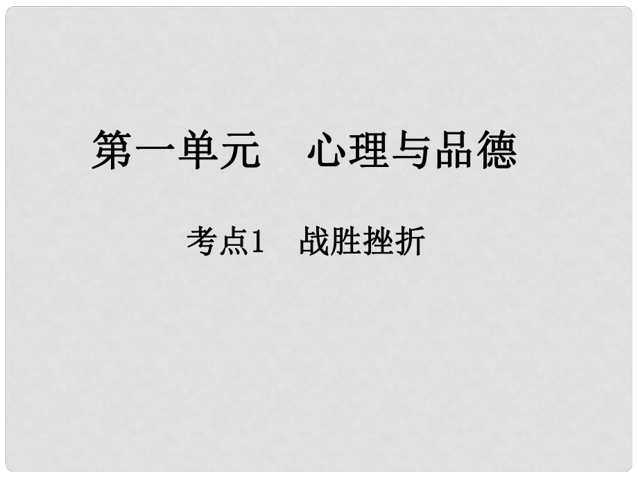 江西省中考政治 第一單元 心理與品德 考點(diǎn)1 戰(zhàn)勝挫折復(fù)習(xí)課件_第1頁(yè)