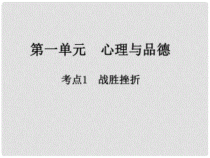 江西省中考政治 第一單元 心理與品德 考點1 戰(zhàn)勝挫折復(fù)習課件