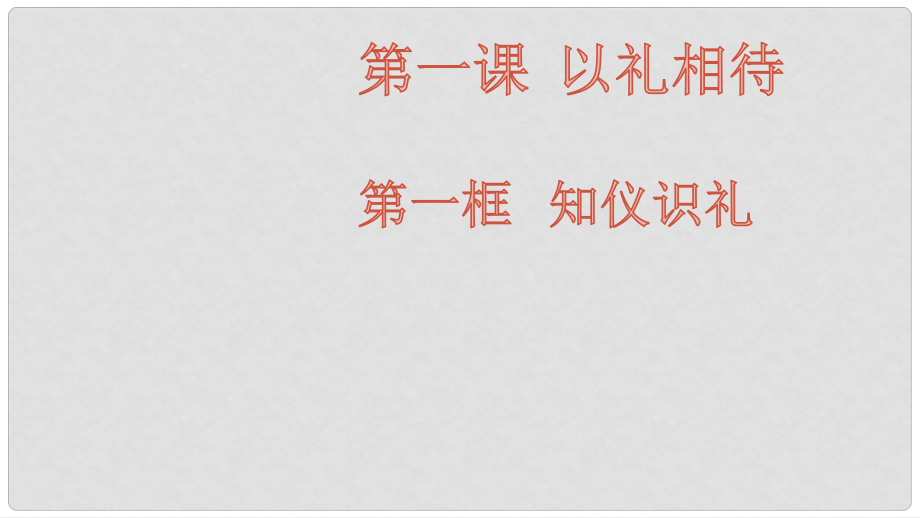 八年級道德與法治上冊 第一單元 學習文明禮儀 第1課 以禮相待 第1框《知儀識禮》課件 蘇教版_第1頁