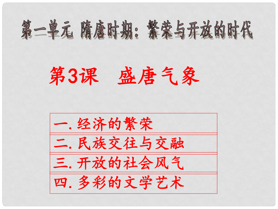 七年級(jí)歷史下冊(cè) 3 盛唐氣象課件 新人教版_第1頁(yè)