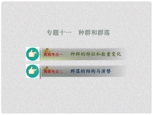 新高考高考生物二輪復習 專題11 種群和群落課件