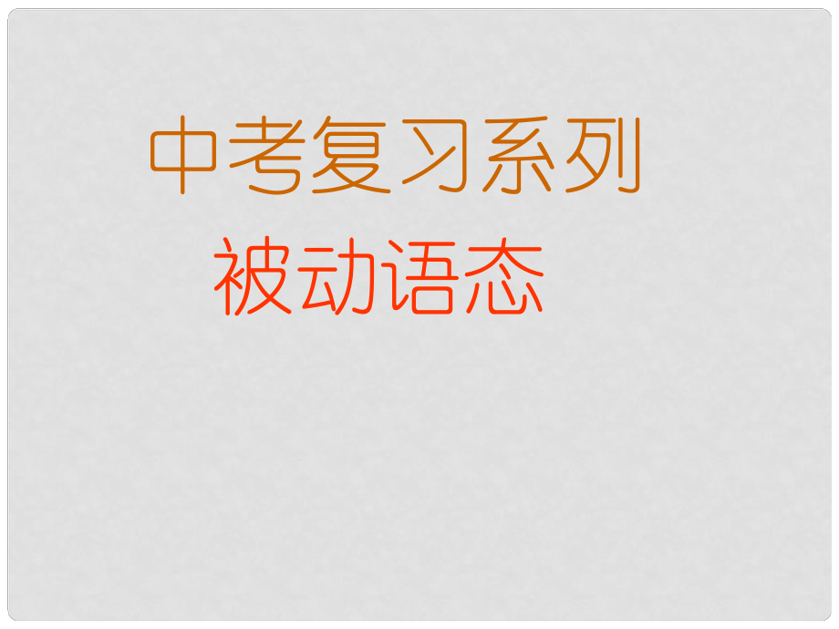 河北省平泉四海中学中考英语 被动语态复习课件_第1页