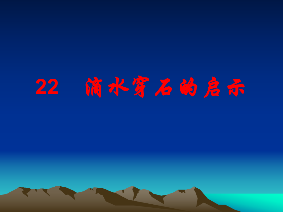 苏教版年级上册滴水穿石的启示PPT课件6_第1页