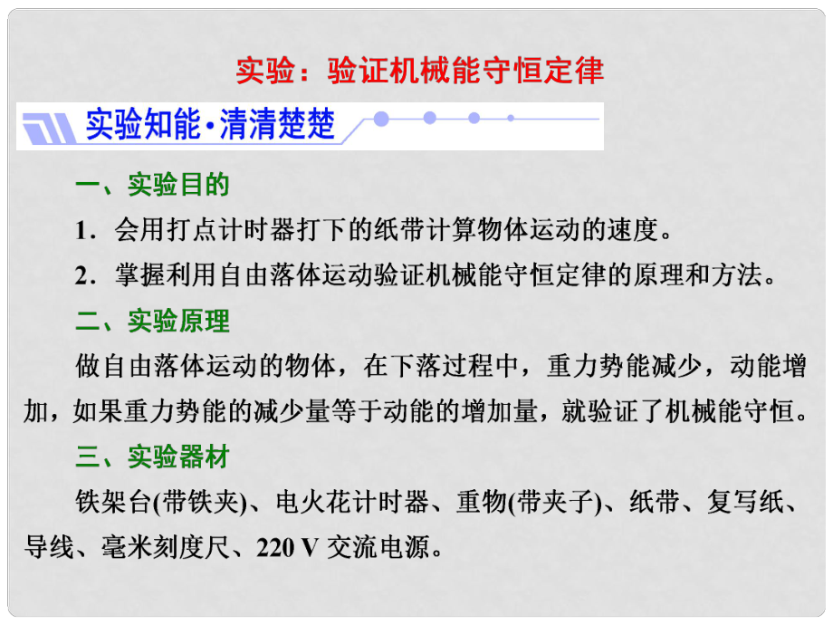 高中物理 第四章 機(jī)械能和能源 實(shí)驗(yàn)：驗(yàn)證機(jī)械能守恒定律課件 教科版必修2_第1頁
