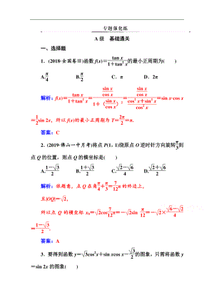 2020數(shù)學(xué)文高考二輪專題復(fù)習(xí)與測試：第二部分 專題一第1講 三角函數(shù)的圖象與性質(zhì) Word版含解析