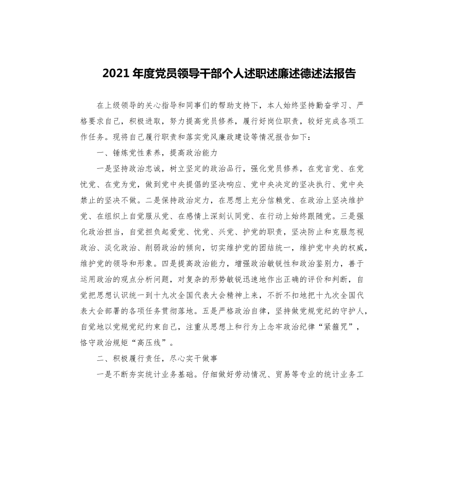 2021年度黨員領(lǐng)導(dǎo)干部個(gè)人述職述廉述德述法報(bào)告_第1頁(yè)