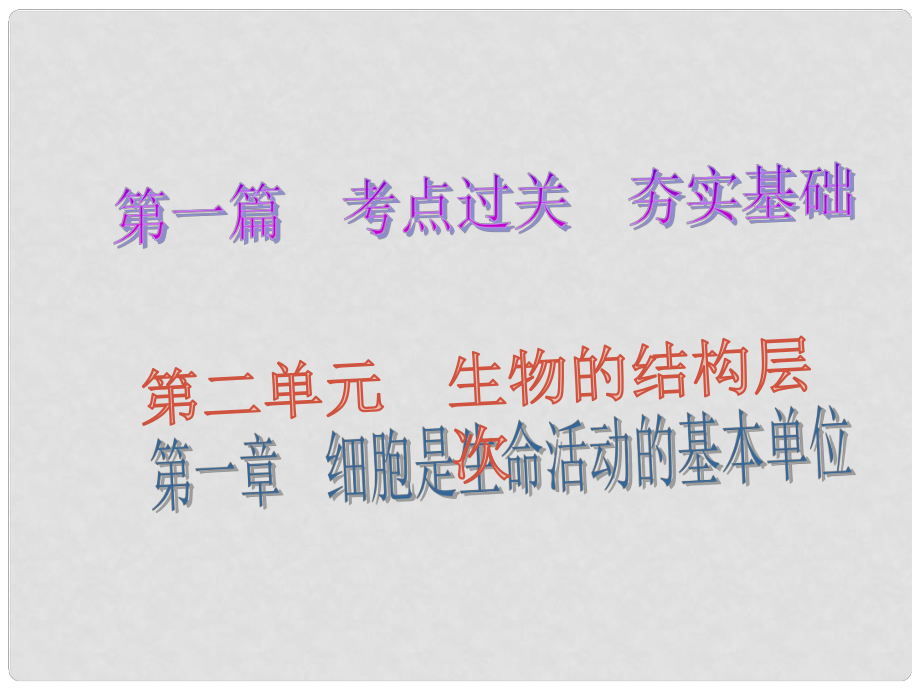 廣東省深圳市中考生物總復習 第二單元 第一章 細胞是生命活動的基本單位課件_第1頁