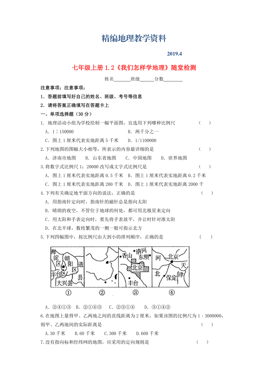 精編七年級地理上冊 1.2 我們怎樣學(xué)地理隨堂檢測 湘教版_第1頁