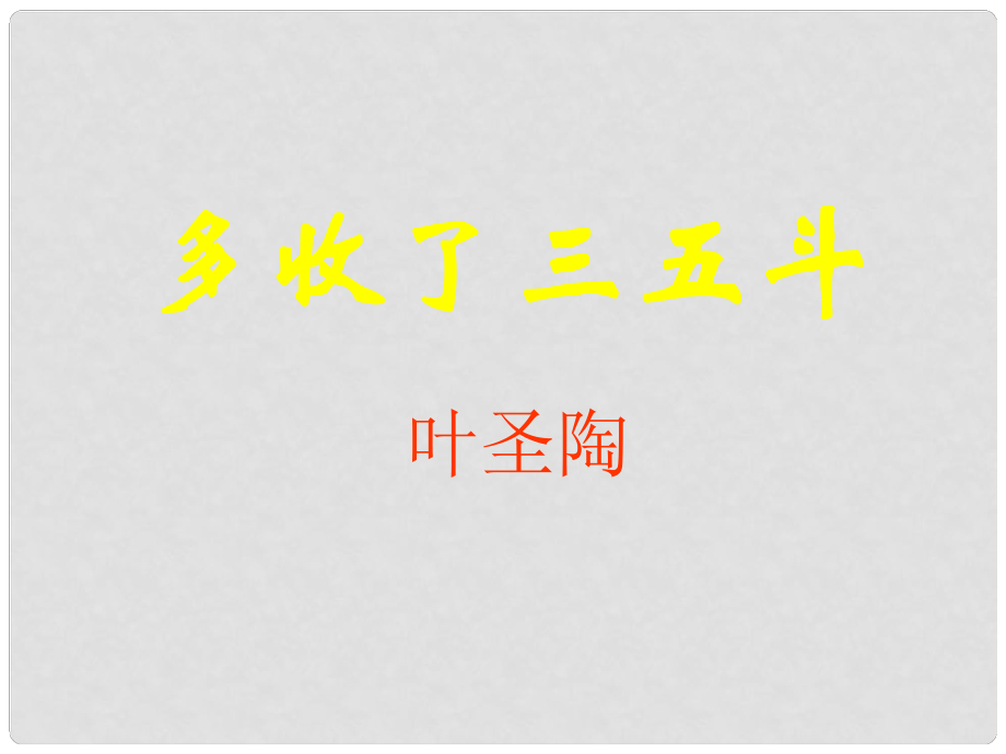 安徽省蚌埠市九年級(jí)語文上冊(cè) 第二單元 第8課 多收了三五斗課件 蘇教版_第1頁