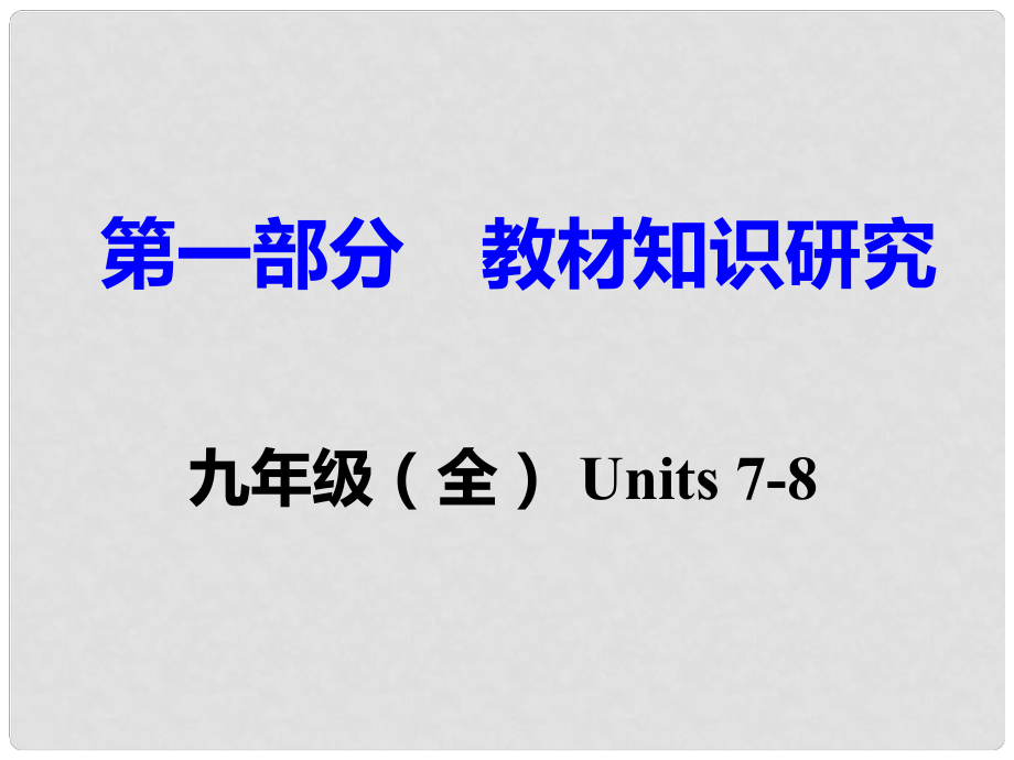 重慶市中考英語 第1部分 教材知識(shí)研究 九全 Units 78課件_第1頁