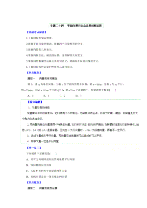 高考文科數(shù)學 題型秘籍【24】平面向量的概念及其線性運算原卷版