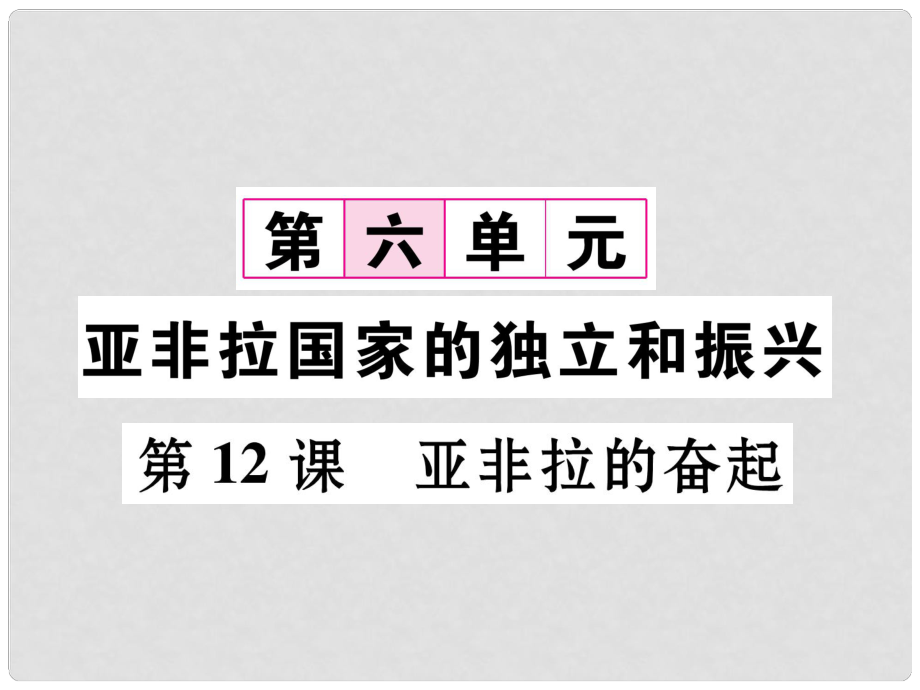 九年級(jí)歷史下冊(cè) 第6單元 第12課 亞非拉的奮起課件 新人教版_第1頁(yè)