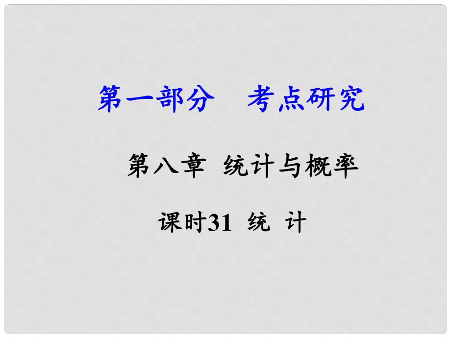 江西省中考數(shù)學(xué) 第一部分 考點(diǎn)研究 第八章 統(tǒng)計(jì)與概率 課時(shí)31 統(tǒng)計(jì)課件 新人教版_第1頁