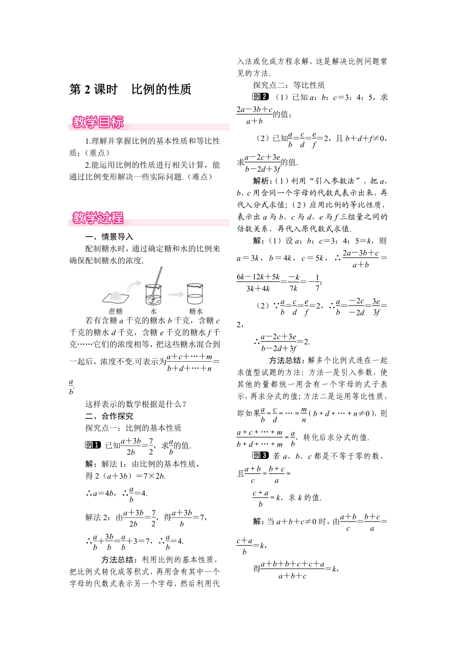 [最新]【北师大版】九年级上册数学：4.1.2比例的性质教案1_第1页