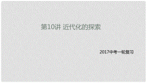 中考?xì)v史一輪專題復(fù)習(xí) 近代化的探索課件