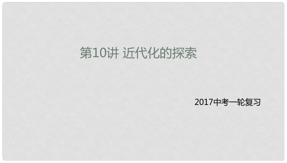 中考?xì)v史一輪專題復(fù)習(xí) 近代化的探索課件_第1頁