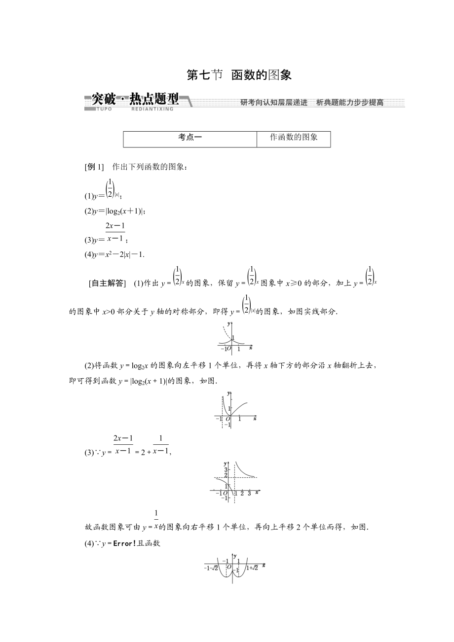 高考數(shù)學(xué)復(fù)習(xí)：第二章 ：第七節(jié)　函數(shù)的圖象突破熱點(diǎn)題型_第1頁