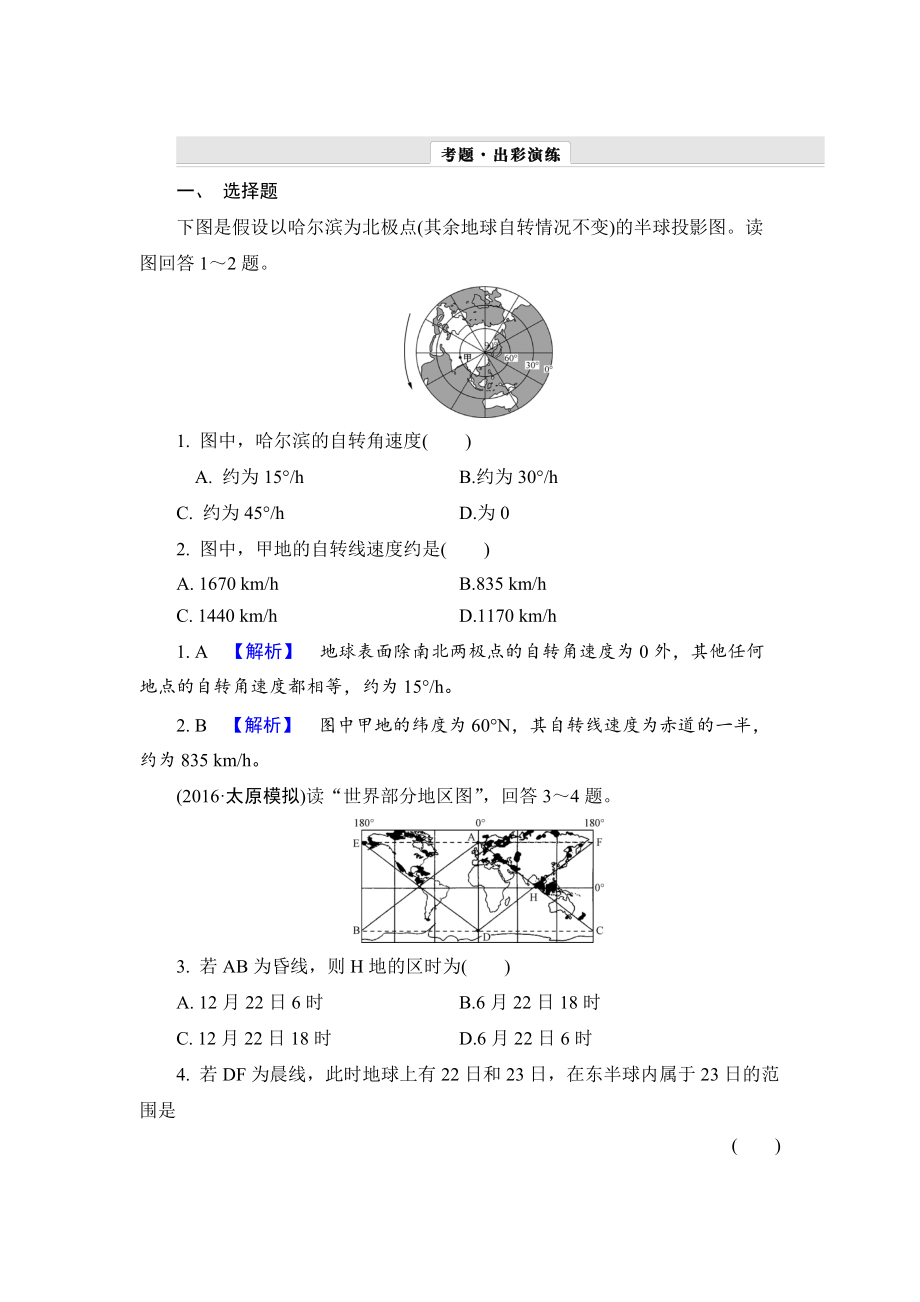 【解密高考】地理一輪作業(yè)：13 地球自轉(zhuǎn)及其地理意義 Word版含解析_第1頁