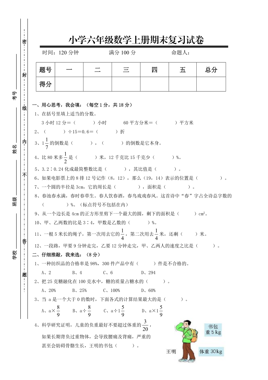 [人教版] 小学6年级 数学上册 期末考试卷1_第1页