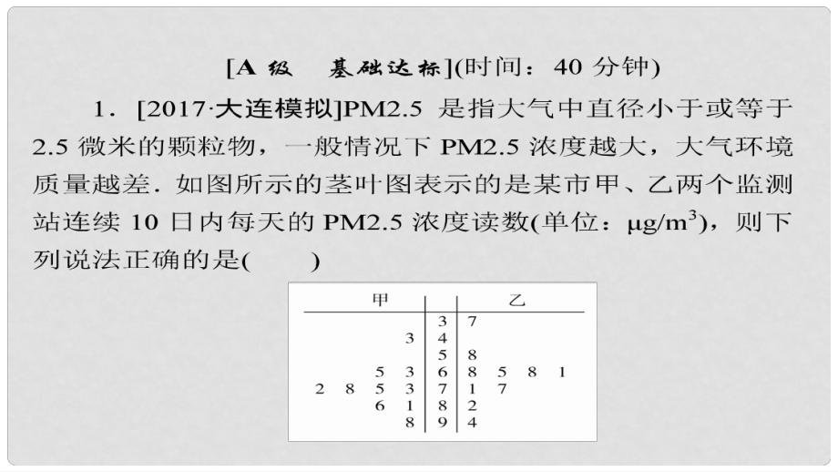 高考數(shù)學(xué)一輪總復(fù)習(xí) 第9章 統(tǒng)計(jì)、統(tǒng)計(jì)案例及算法初步 9.2 用樣本估計(jì)總體模擬演練課件 理_第1頁(yè)