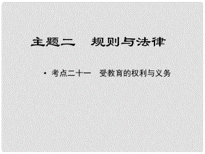 江西省中考政治 教材知識(shí)復(fù)習(xí) 主題二 規(guī)則與法律 考點(diǎn)21 受教育的權(quán)利與義務(wù)課件