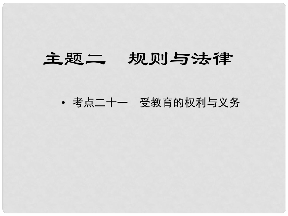 江西省中考政治 教材知識(shí)復(fù)習(xí) 主題二 規(guī)則與法律 考點(diǎn)21 受教育的權(quán)利與義務(wù)課件_第1頁(yè)