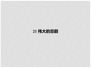 七年級(jí)語文下冊(cè) 第6單元 21 偉大的悲劇課件 新人教版