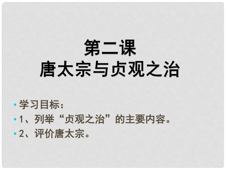 廣東省佛山市七年級歷史下冊 第二課 唐太宗與貞觀之治課件 北師大版_第1頁