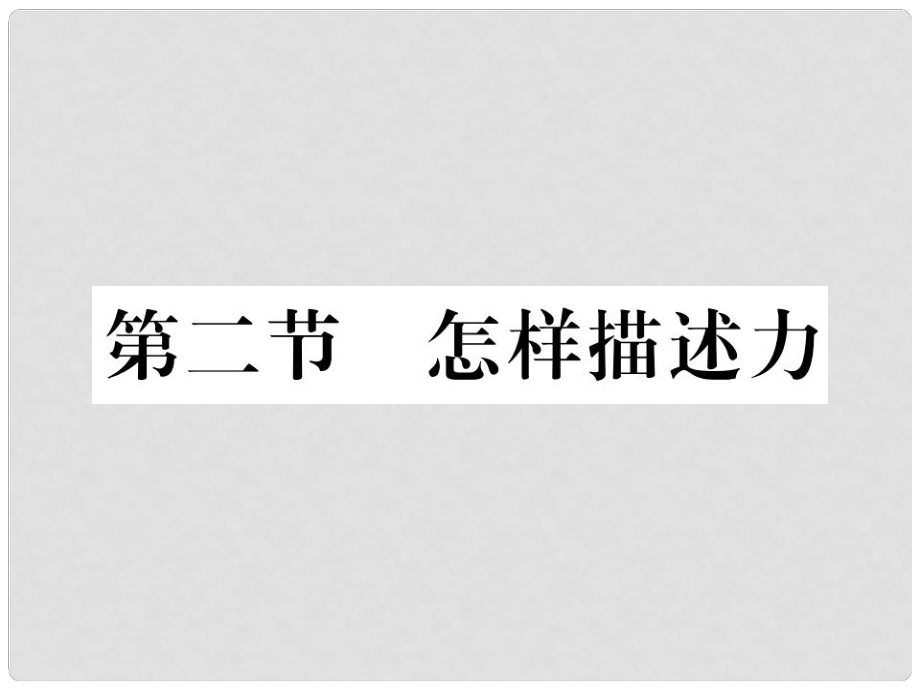 八年級(jí)物理全冊(cè) 第六章 熟悉而陌生的力 第二節(jié) 怎樣描述力課件 （新版）滬科版_第1頁