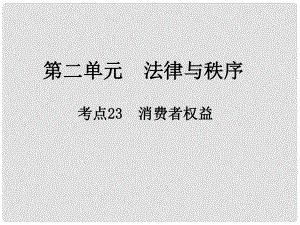 江西省中考政治 第二單元 法律與秩序 考點(diǎn)23 消費(fèi)者權(quán)益復(fù)習(xí)課件