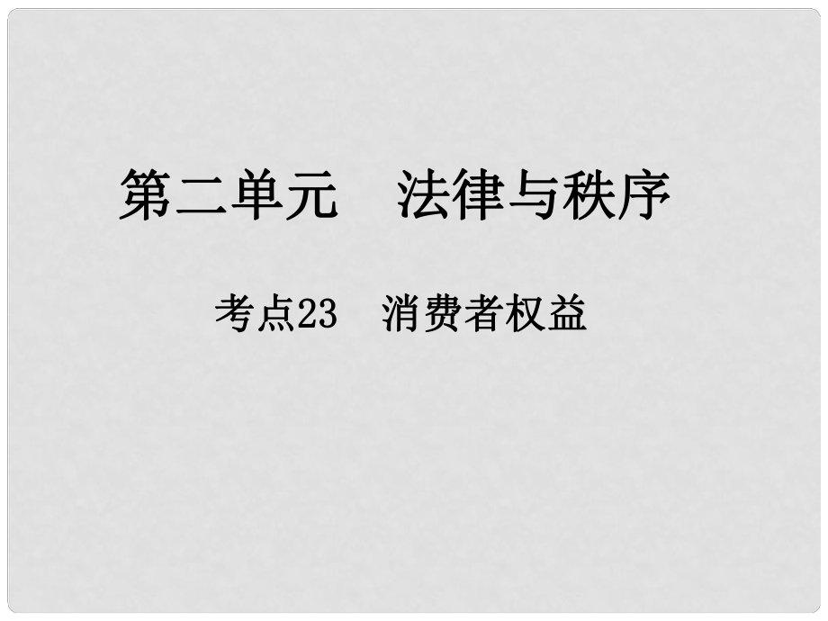 江西省中考政治 第二單元 法律與秩序 考點23 消費者權益復習課件_第1頁