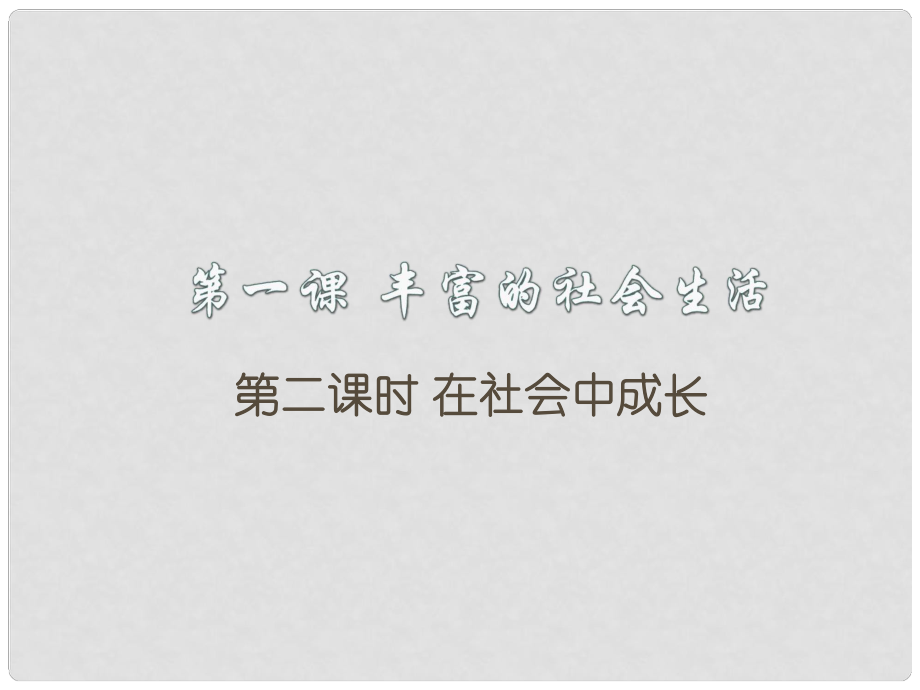 季八年級道德與法治上冊 第一單元 走進(jìn)社會生活 第一課 豐富的社會生活 第二框 在社會中成長課件 新人教版_第1頁