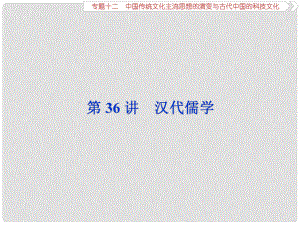 高考?xì)v史一輪復(fù)習(xí) 專題十二 中國(guó)傳統(tǒng)文化主流思想的演變與古代中國(guó)的科技文化 第36講 漢代儒學(xué)課件