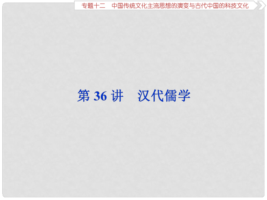 高考?xì)v史一輪復(fù)習(xí) 專題十二 中國(guó)傳統(tǒng)文化主流思想的演變與古代中國(guó)的科技文化 第36講 漢代儒學(xué)課件_第1頁(yè)