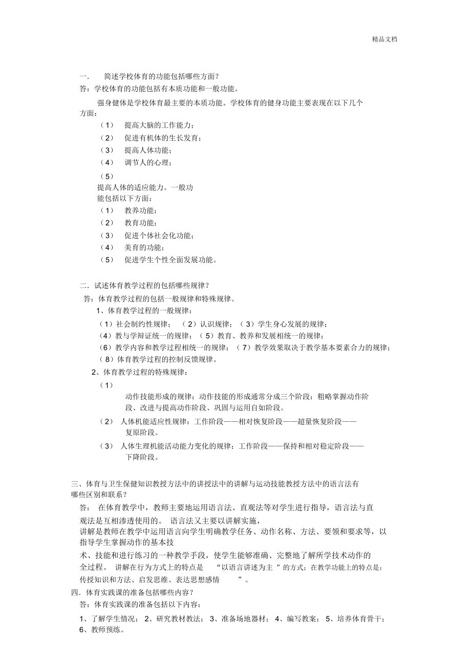 简述学校体育的功能包括哪些方面_第1页