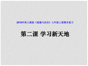 七年級道德與法治上冊 第二課 學習新天地課件 新人教版