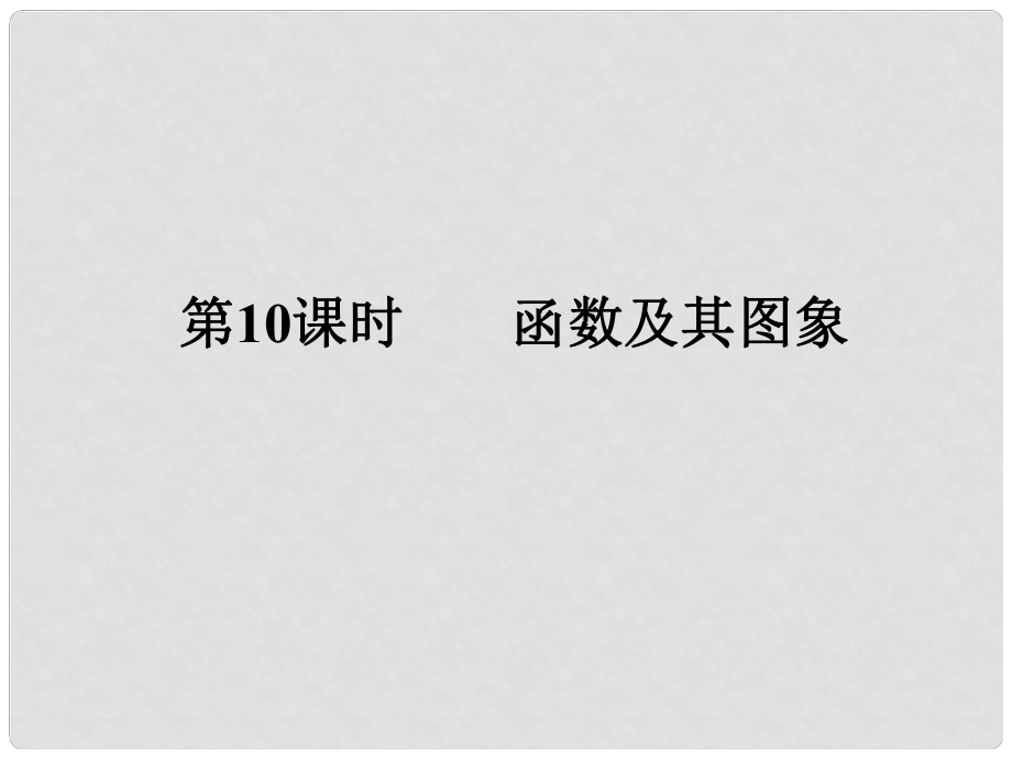 廣東省中考數(shù)學(xué)復(fù)習(xí) 第三章 函數(shù)及其圖象 第10課時 函數(shù)及其圖象課件_第1頁